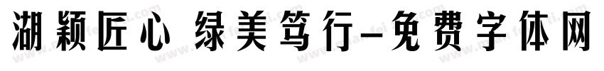 湖颖匠心 绿美笃行字体转换